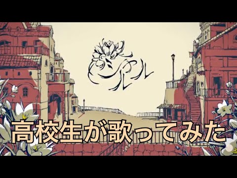 【初投稿】シャルル〈cover〉