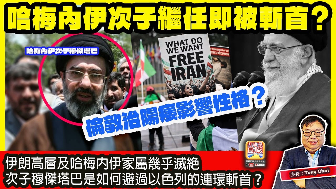 3.5【哈梅內伊次子繼任最高領袖？】伊朗高層及哈梅內伊家屬幾乎滅絕，次子穆傑塔巴是如何避過以色列的連環斬首？倫敦治陽痿影響性格？主持：Tony Choi