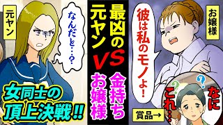 【漫画】最強元ヤン女子と傲慢金持ちお嬢様が、イケメンを巡って対決！→お嬢様「庶民に彼は不釣り合い。私に譲りなさい！」→頂上決戦の行方は？＜スカッとする話＞【マンガ動画】
