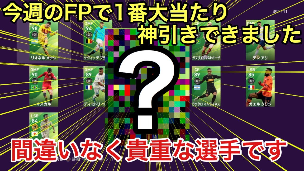 2020 最新 ウイイレ fp