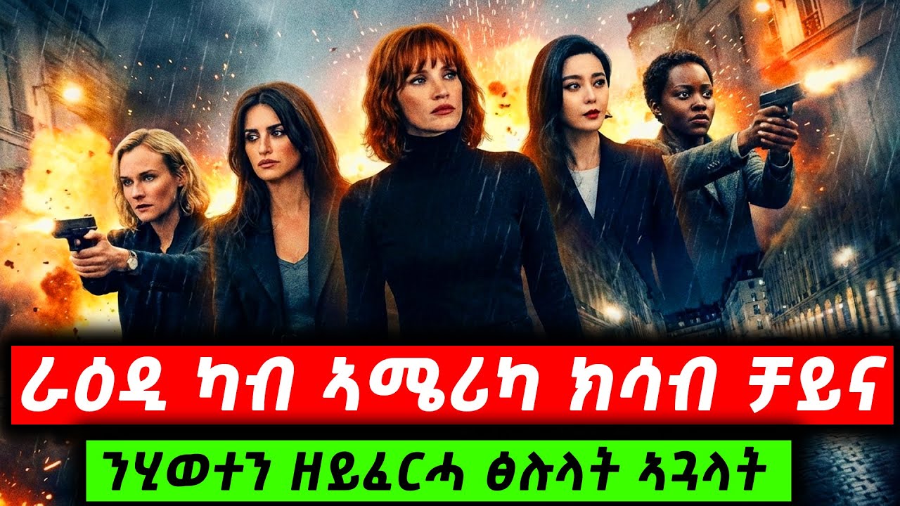 ሃገራውነት ዘየሽመጠን ጀጋኑ ኣዋልድ ዝርሐኦ መስተንክር @TigrinyaRecap