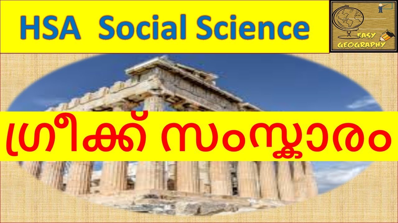 ഗ്രീക്ക് സംസ്കാരം  HSA  Social Science , PSc Exams - World History  - Greek Civilization