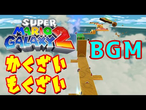 2時間耐久 かくざいもくざいBGM 