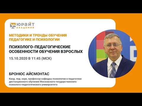 Психолого-педагогические особенности обучения взрослых. Бронюс Айсмонтас