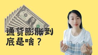 探索通貨膨脹的本質！經濟專家給出實用建議！