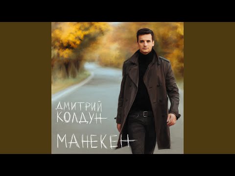 Дмитрий Колдун - Любовь – война