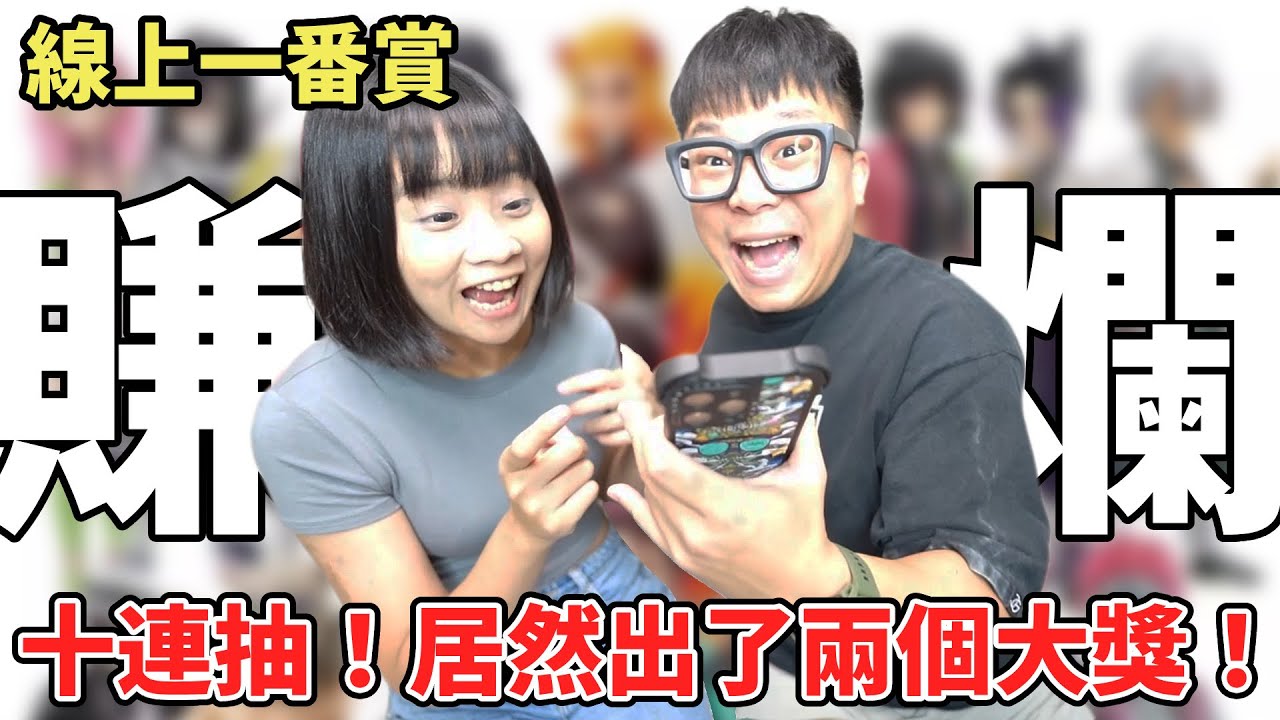 「挑戰線上一番賞」怒抽最新的鬼滅之刃！一抽入魂！運氣爆棚！！