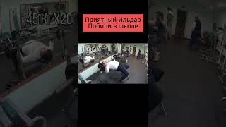 Приятный ильдар - побили в школе#приятный#приятныйильдар#женек#мужскоеженское#ильдархабибуллин