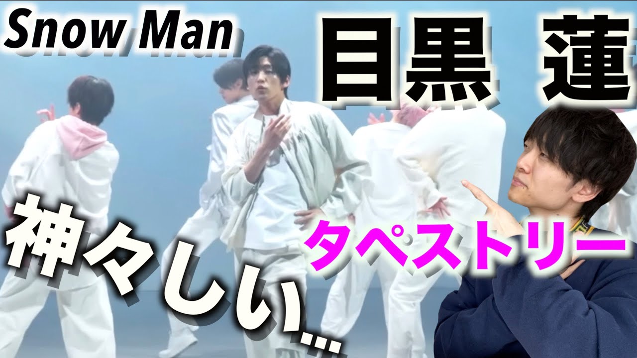 超絶美なパーフェクトダンス!? Snow Man「タペストリー」Dance Practice 目黒 蓮のダンスを徹底解説!!