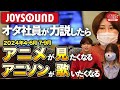 【カラオケJOYSOUND】2024年アニメをオタ社員が力説してみた【4-6月/7-9月期】