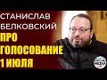 Станислав Белковский - что изменится после голосования 1 июля?