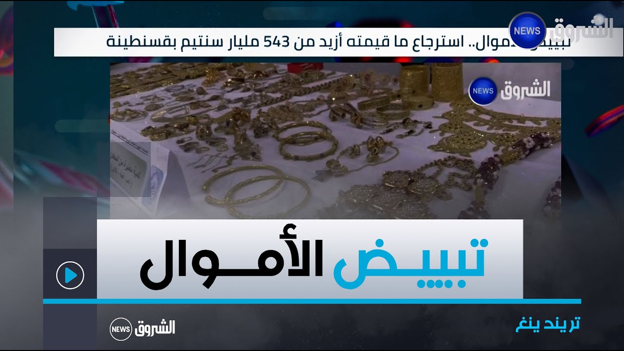 تبييض الأموال.. إسترجاع ما قيمته أزيد من 543 مليار سنتيم بقسنطينة