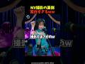 【撮影秘話】「My Body」MV撮影の裏側が面白いw㊙️ #shorts #hana
