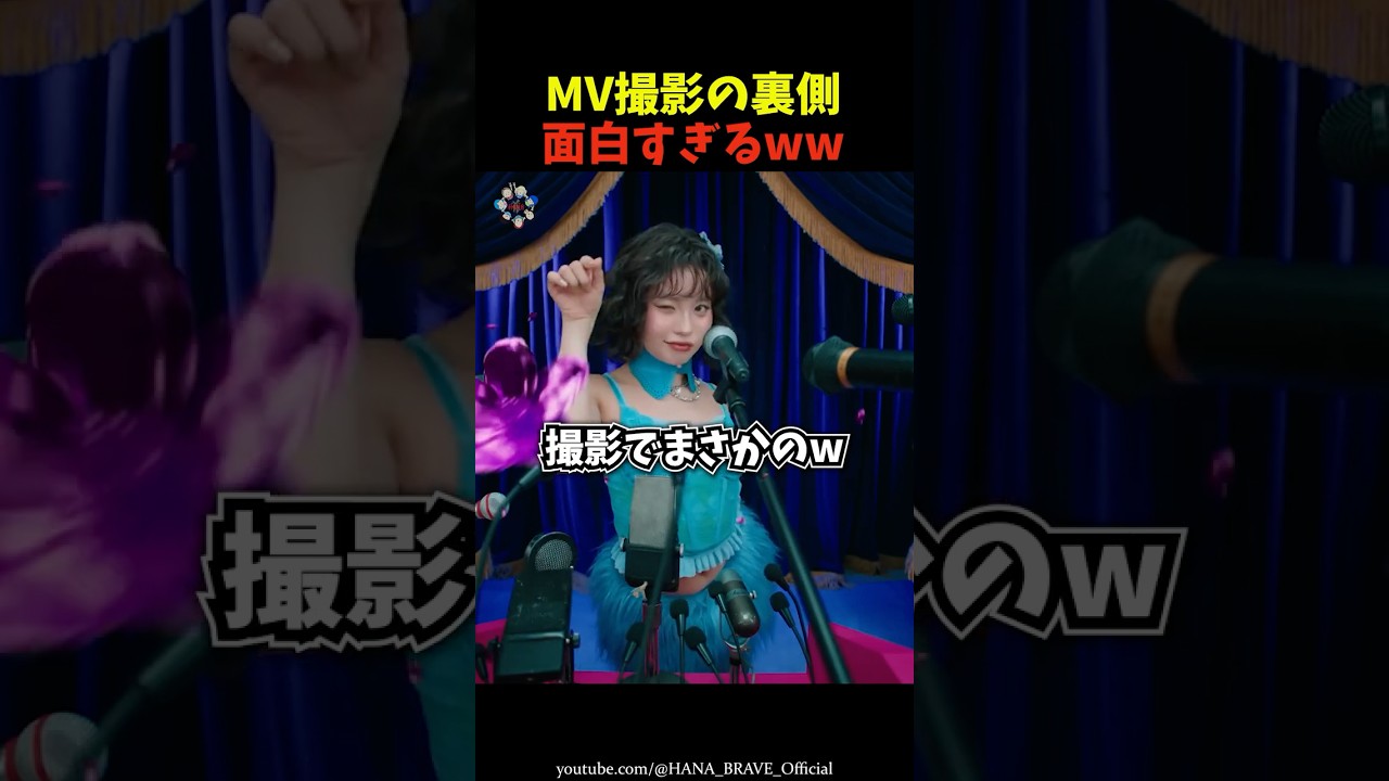 【撮影秘話】「My Body」MV撮影の裏側が面白いw㊙️ #shorts #hana