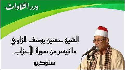 الشيخ حسين يوسف الزاوي ما تيسر من سورة الأحزاب ستوديو