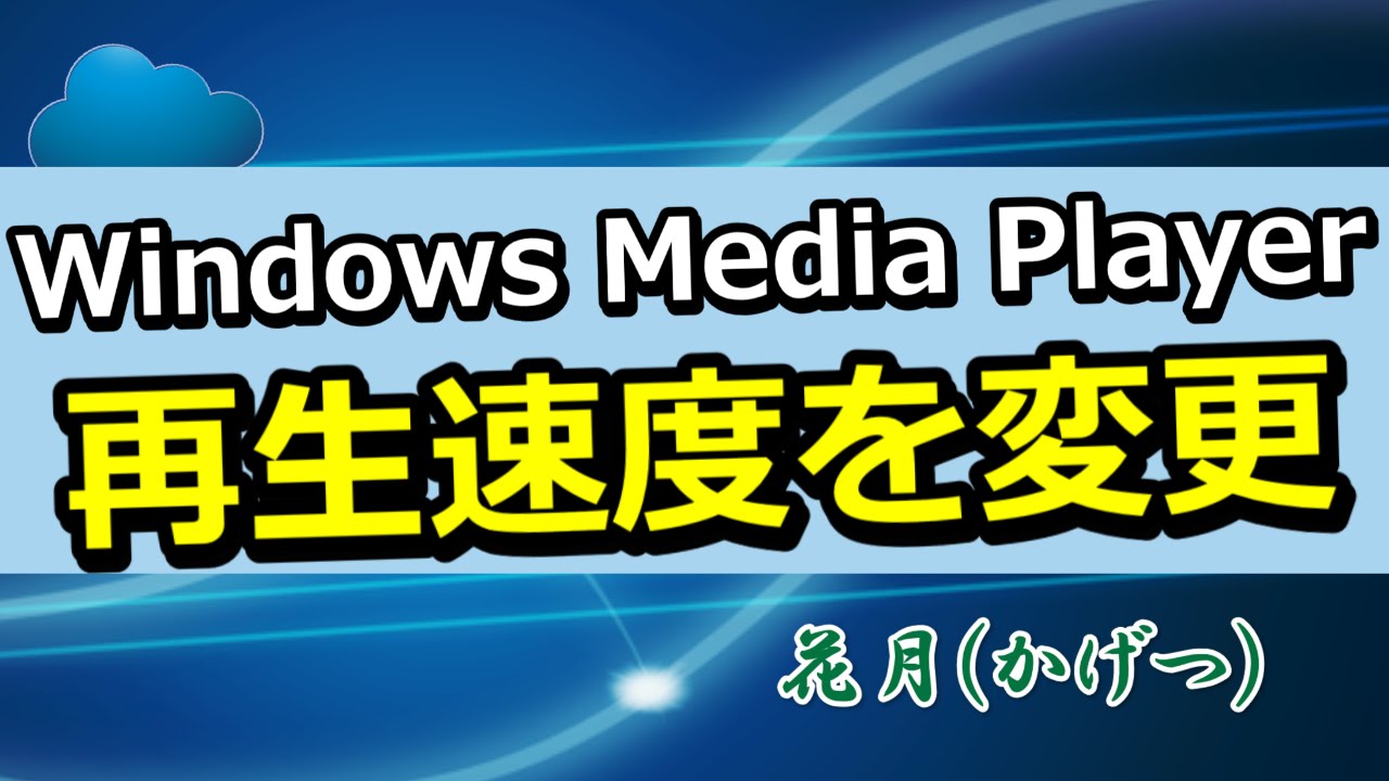 Windows Media Player で再生速度を変更する方法 ゾーン状態 自分自身に没頭 で生涯自由に生きる花月たちのstory