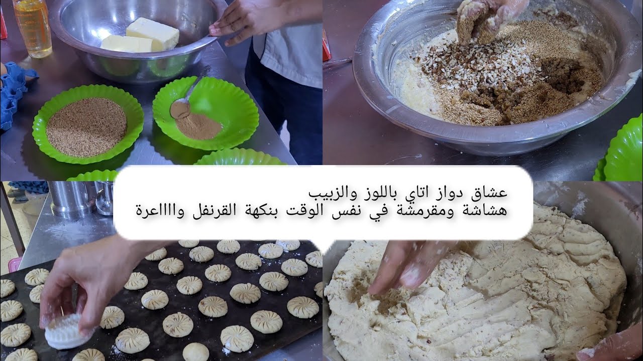 عشاق دواز اتاي العيد هذا حضري أسهل غريبة باللوز والزبيب منكهة بالقرنفل تتجي فالمذاق واااعرة جربيها😉