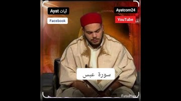 تلاوة هادئة تريح القلب سورة عبس القارئ التونسي 🇹🇳محمد أيوب الركباوي #quran #اكسبلور #المصحف #الرحمن