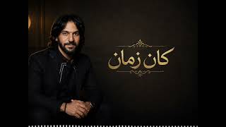 Tamer Ashour - Kan zman Ana masmm | ‎بهاء سلطان - كان زمان- انا مصمم #بهاء_سلطان #استوريهات #انا_مصم