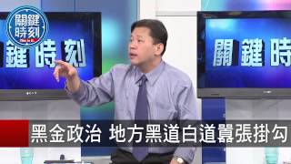 黑金政治 地方黑道白道囂張掛勾 丁學偉 林朝鑫 20150826-2 關鍵時刻