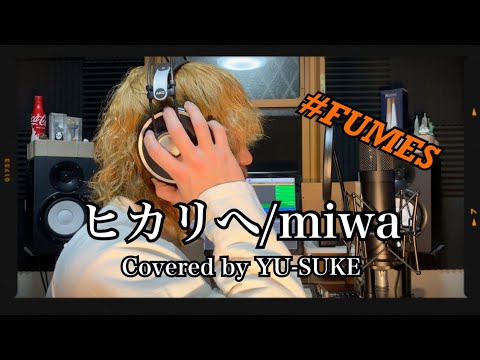 【高音質】ヒカリへ/ miwa(Covered by YU-SUKE)