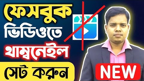 How to Add thumbnail of facebook video 2024 | Facebook Video Thumbnail add @BasicTechMehedi