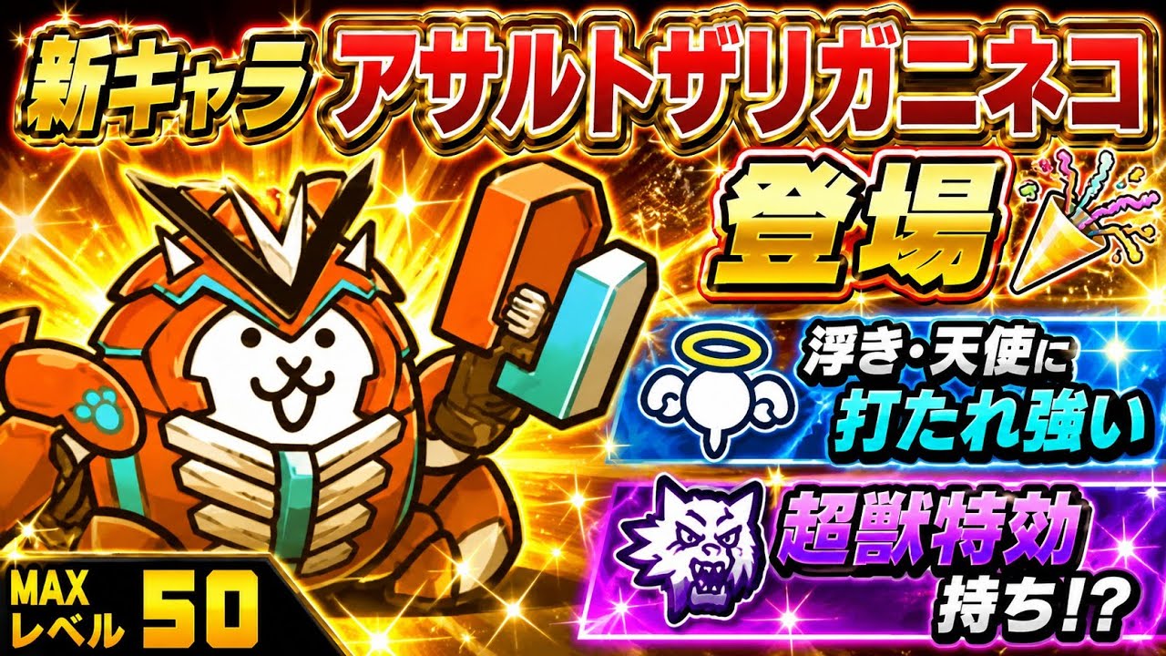 新キャラアサルトザリガニネコ登場🎉 ラジャコングには良い壁キャラ