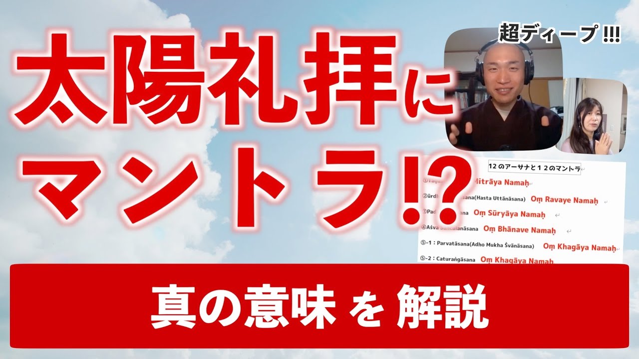 ヨガの太陽礼拝のマントラ知ってる？【太陽礼拝の超ディープ解説①】