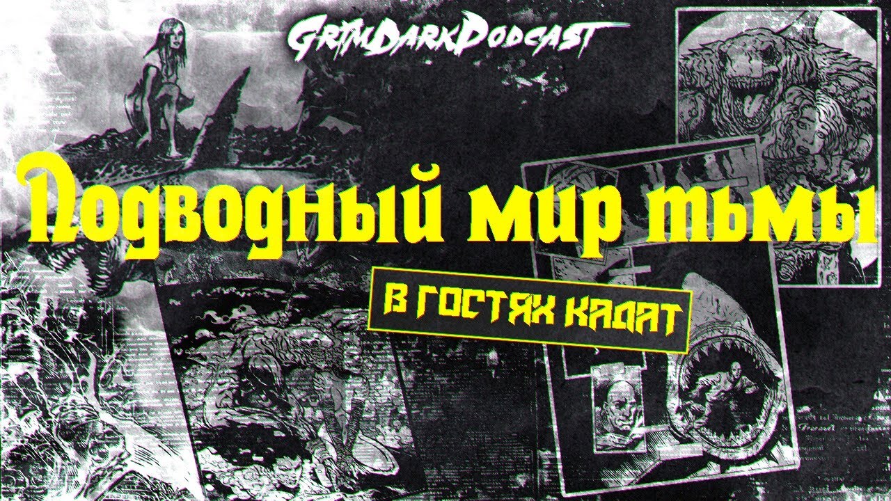 GrimDarkPodcast - Подводный мир тьмы (WOD). В гостях Кадат
