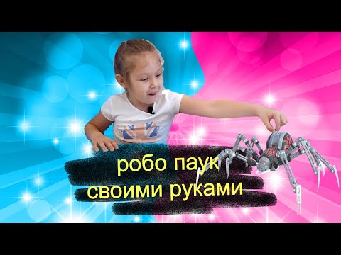робо паук своими руками из Галамарта