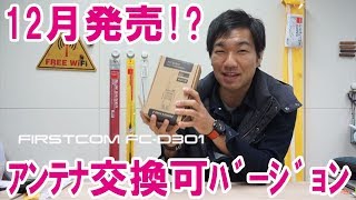 激安デジタル簡易無線トランシーバー F.R.C FC-D301のアンテナ交換可能バージョンが12月に発売っぽい