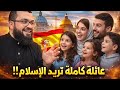 أجمل حوار قد تشاهده عائلة إسبانية يريدون الإسلام وإجابات الشيخ زين الساحرة تذهلهم