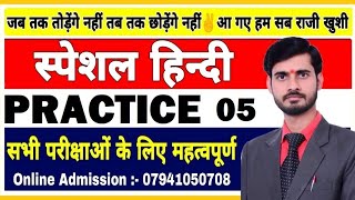 Hindi for all competitive exams | हिन्दी स्पेशल | Hindi Practice set 05 | hindi vyakaran full course