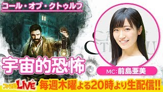 『コール・オブ・クトゥルフ』でSAN値を削る【ファミ通LIVE MC:前島亜美 #055】