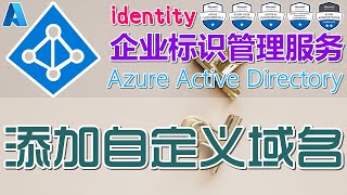 15.Azure AD 中文入门教学 - 添加自定义域名