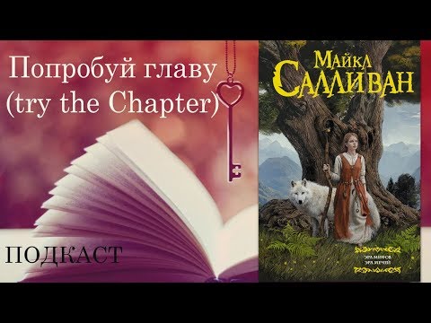 Майкл салливан аудиокниги