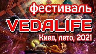 Ведический фестиваль\Vedalife\Киев\лето 2021\йога