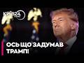 😨 12 ТРИЛЬЙОНІВ від РФ ціною Донбасу?! "ТРАМП грає в НЕБЕЗПЕЧНУ ГРУ"! - РАШКІН