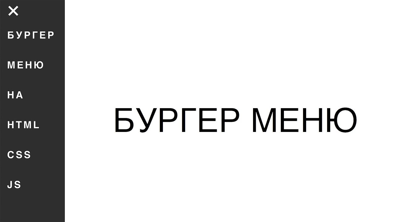 ⁣Бургер меню на HTML, CSS, JS