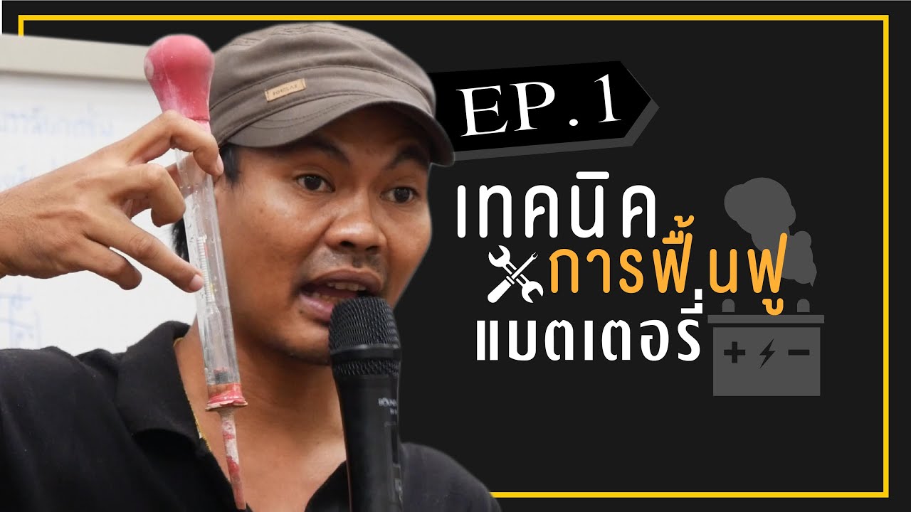 องค์ความรู้วิชาของแผ่นดิน l EP.1 การฟื้นฟู...แบตเตอรี่