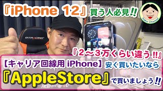 2～3万違う(; ･`д･´)『iPhone 12』買う人必見！！安く買いたいなら【キャリア回線用iPhone】は、『AppleStore』で買いましょう！！／#236