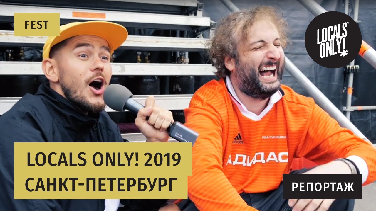Фестиваль Locals Only! 2019 - что творилось за кулисами?