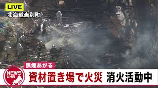 🔔LIVE…「資材置き場で火災」北海道当別町 消火活動中