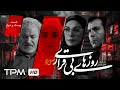 سریال درام خانوادگی جدید روزهای بیقراری فصل دوم قسمت بیست و دوم