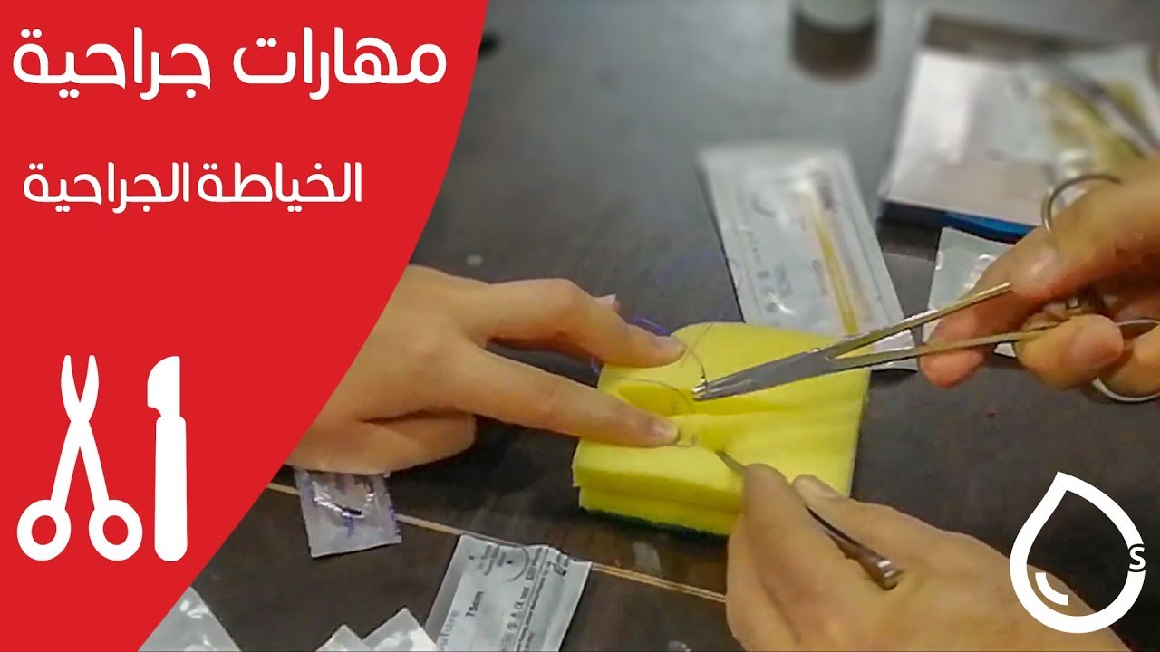 جلسة الخياطة الجراحية - مهارات جراحية وإسعافية