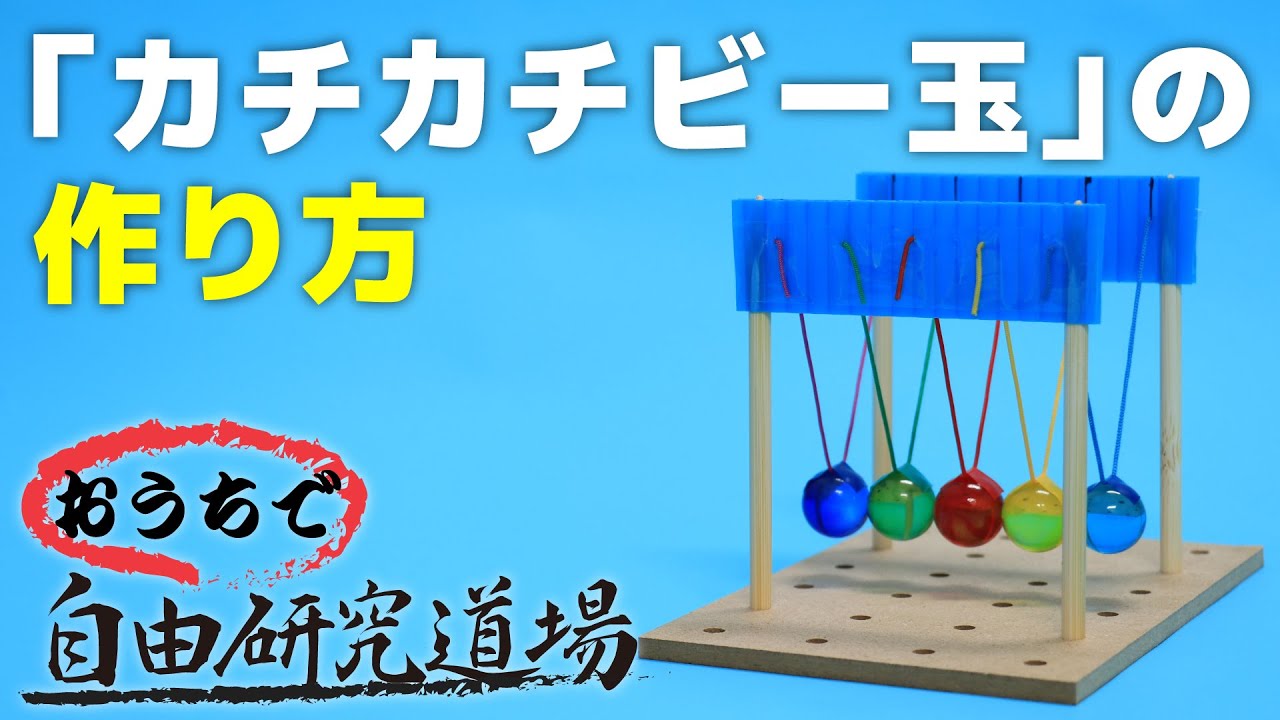 おうちで自由研究道場 カチカチビー玉 ニュートンのゆりかご の巻 How To Make A Newton S Cradle Youtube