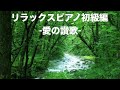 リラックスピアノ🎹初級編(愛の讃歌)