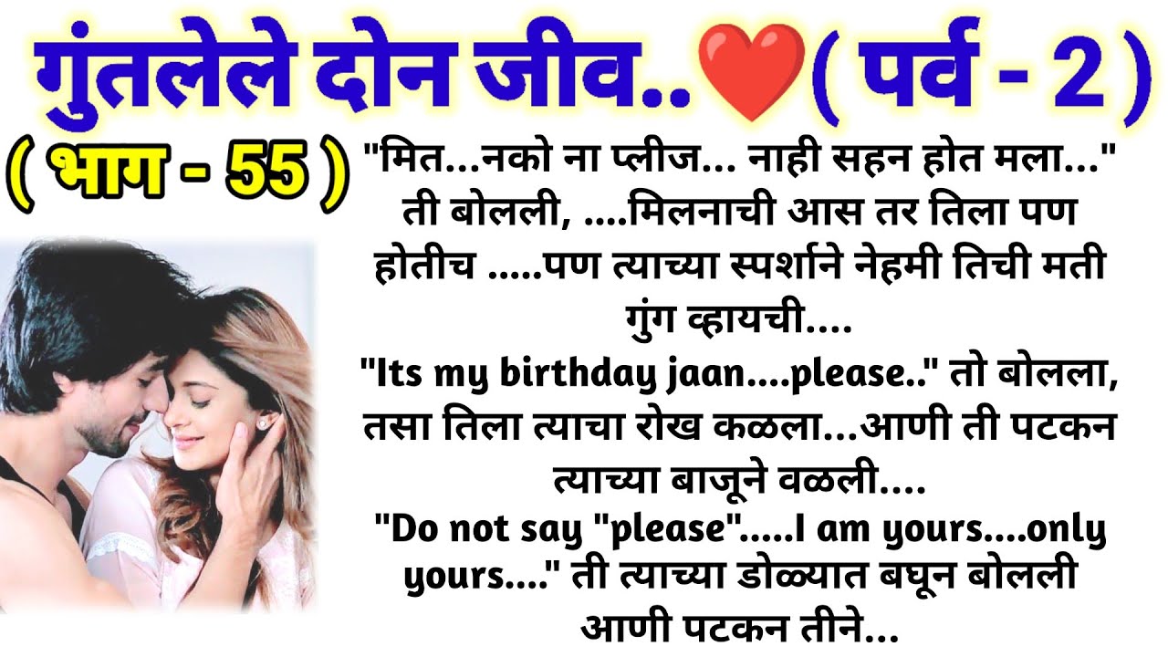 💞गुंतलेले दोन जीव 💞 (पर्व -2) (भाग -55) || मराठी कथामालिका || lovestory || @sajmotivation