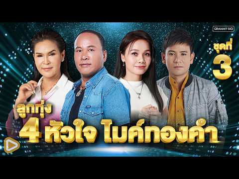 รวมเพลงฮิตลูกทุ่ง 4 หัวใจไมค์ทองคำ ชุดที่ 3 l ไมค์ ภิรมย์พร, ศิริพร อำไพพงษ์, ไผ่ พงศธร, ต่าย อรทัย