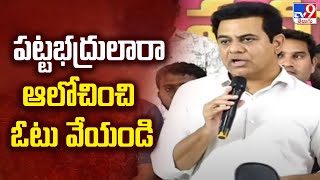 పట్టభద్రులారా ఆలోచించి ఓటు వేయండి  | KTR | Bhuvanagiri BRS Meeting - TV9